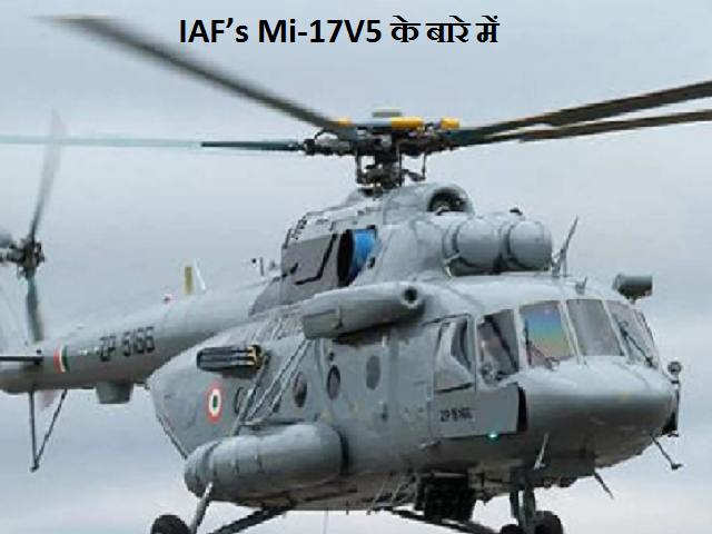  IAF’s Mi-17V5: जानें IAF विमान के बारे में, जो CDS जनरल बिपिन रावत को लेकर दुर्घटनाग्रस्त हुआ था